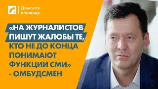 «На журналистов пишут жалобы те, кто не до конца понимают функции СМИ» | «Домская площадь» на ЛР4