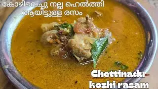 ചെട്ടിനാട് സ്റ്റൈൽ കോഴി രസം ബഹുരസം/chettinad style chicken resam