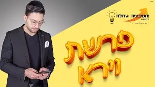 פרשת וירא - מוטיבציה גדולה בקטנה 💡