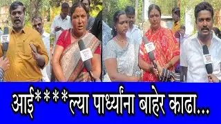 आई****ल्या पार्ध्यांना बाहेर काढा...