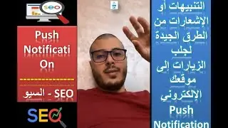 push notification - التنبيهات او الاشعارات من الطرق الجيدة لجلب الزيارات إلى موقعك