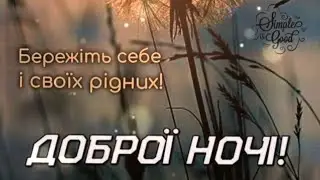 Надобраніч! Спокійної ночі!