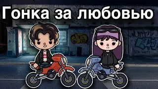 Гонка за любовью – 1 серия 🏍️🖤🎬 тока бока сериал онли тока