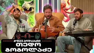 #ფუუპოდკასტი | თედო გოგოლაძე