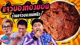 แจ่วบองท้องม่อน ร้าน แจ่วบองแม่หนิง (2/2) 29 ก.ย. 64 ครัวคุณต๋อย