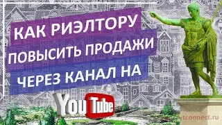 Почему канал риэлтора на YouTube увеличивает продажи недвижимости | Продвижение канала в Ютуб