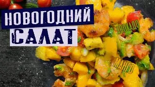 ПРОСТО, ДОРОГО, ВКУСНО / Салат на новый год! / Рецепт салата на новый год