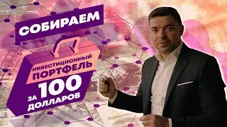 Конкретный инвестиционный портфель на 100 долларов!