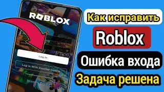 Как исправить Roblox Что-то пошло не так.  Пожалуйста повторите попытку позже проблема решена (2023)