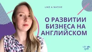 О БИЗНЕСЕ НА АНГЛИЙСКОМ - устойчивые фразы на английском