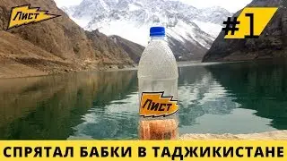 Спрятал деньги в Таджикистане. Семь озер. Путешествия в горах Таджикистана!