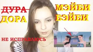 ДОРА И МЭЙБИ БЭЙБИ — НЕ ИСПРАВЛЮСЬ. СМОТРЕЛИ КЛИП ДОРА И МЭЙБИ БЭЙБИ — НЕ ИСПРАВЛЮСЬ??