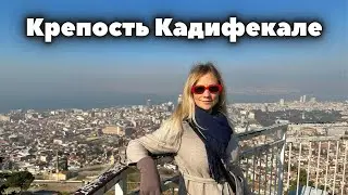 Замок Кадифекале. Измир Турция
