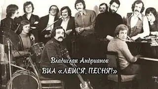 Легендарный советский ВИА «Лейся, песня!», солист Владислав Андрианов