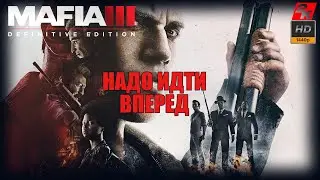 04. Mafia III Devinitive Eddition/ Томас Берк. Надо идти вперед./ прохождение