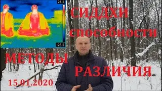 Сиддхи, сверхвозможности описание методов, различий.  Павел Ян