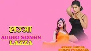 New Nepali Movie Lazza Audio Song ||Aaryan Sigdel || Keki Adhikari ||Nawal Nepal