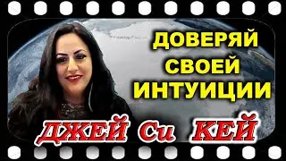 Джей Си КЕЙ   Доверяйте своей Интуиции. Это КЛЮЧ.