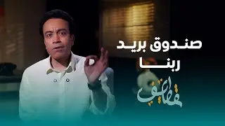 الحلقة 27 - صندوق بريد ربنا - سامح حسين #قطايف_بدون_موسيقى