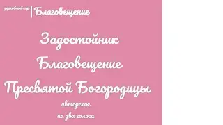 🎵🎶 Задостойник Благовещение... авторское/на два голоса/🎶🎵