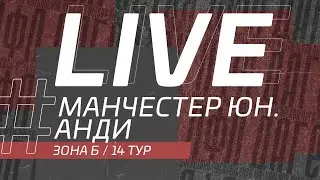 ⚽ МАНЧЕСТЕР ЮНАЙТЕД - АНДИ ⚽. 14-й тур Второй лиги Денеб ЛФЛ Дагестана 2022/2023 гг. Зона Б.