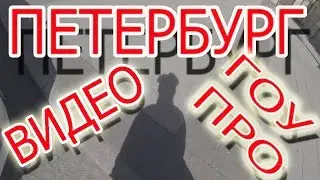 Петербург видео экскурсия.