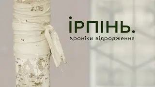 Ірпінь. Хроніки відродження (коротка версія) / Irpin. Chronicles of Revival
