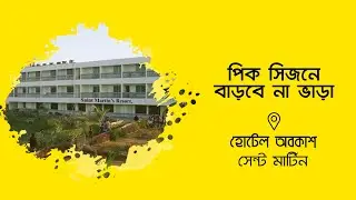 ১৪ জনের রুমের ভাড়া ৬০০০ টাকা । Hotel Abakash Low Price Resort Saint Martin