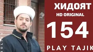 ХИДОЯТ КИСМИ 154 БО ЗАБОНИ ТОЧИКИ HD