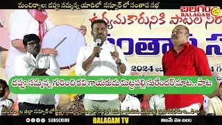 మంచిర్యాల: నస్పూర్‌‌ డప్పు సమ్మన్న సంతాప సభలో కవి గాయకుడు మిట్టపల్లి సురేందర్ మాట..పాట| Balagam Tv