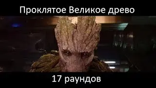 Проклятое Великое древо. 17 раундов (Dark Souls III)