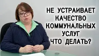 Что делать, если не устраивает качество коммунальных услуг?