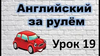 Английский за рулём. Урок 19.