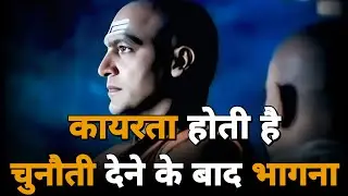 RUNNING Away After Being CHALLENGED Is COWARDICE | Chanakya Niti | Students Motivation By Chanakya