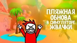 ПЛЯЖНОЕ ОБНОВЛЕНИЕ В БАББЛ ГАМ СИМУЛЯТОРЕ/НЕМНОГО ВЯЛЫЙ/КВОИВ
