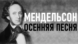 ♫ Ф.Мендельсон - Осенняя песня