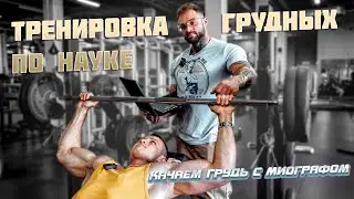 ТРЕНИРОВКА ГРУДНЫХ ПО НАУКЕ (качаем грудь с миографом)