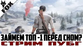 🔥Убиваем всех и берем ТОП-1🔥PUBG STREAM