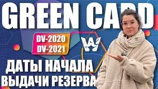 GREEN CARD DV-2020! НОВОСТИ ПО ДАТАМ ВЫДАЧИ РЕЗЕРВА. 9095 ВИЗ ГРИН КАРД ДВ-2020 ДЛЯ ПОБЕДИТЕЛЕЙ ДВ20