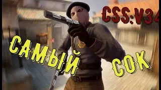 Counter Strike Source v34 - САМЫЙ СОК!!!