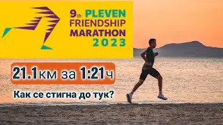 Плевенският Маратон - Равносметката | Епизод 1