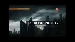 Предвестники конца света 12 / 14 октября 2017