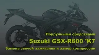 Suzuki GSX-R600 'K7. Замена свечей зажигания и замер компрессии