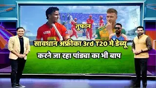 सावधान अफ्रीका तीसरी T20 के लिए टीम इंडिया में डेब्यू करने जा रहा है पांड्या का भी बाप