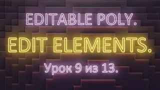 2. 9. 3Ds Max. Editable poly. Редактирование элементов (edit elements). Урок 9. Часть 2.