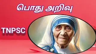 பொது அறிவு வினா  Common sense  பொது அறிவு வினா விடைகள் தமிழ்