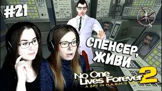 СПЕНСЕР, ЖИВИ ● No one lives forever 2 #21