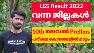 LGS RESULT വന്ന ജില്ലകൾ | LGS Short List 2022 | 10th ലെവൽ പ്രിലിമിനറി പരീക്ഷ കേന്ദ്രങ്ങളിൽ മാറ്റം