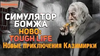 Hobo: Tough Life👑 II сезон.Все на выборы👑 16 серия
