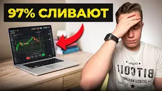ВСЯ ПРАВДА о трейдинге... Почему НЕ КАЖДЫЙ станет трейдером?